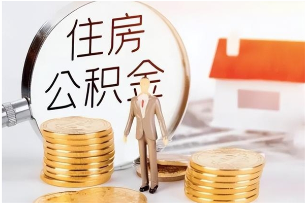 射阳在职的公积金怎么取（在职公积金提取流程2021）