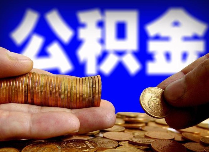 射阳在职的公积金怎么取（在职公积金提取流程2021）